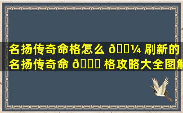 名扬传奇命格怎么 🌼 刷新的（名扬传奇命 💐 格攻略大全图解）